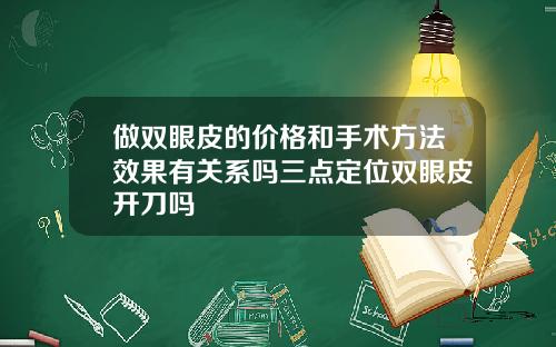 做双眼皮的价格和手术方法效果有关系吗三点定位双眼皮开刀吗