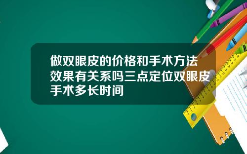 做双眼皮的价格和手术方法效果有关系吗三点定位双眼皮手术多长时间
