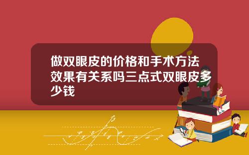 做双眼皮的价格和手术方法效果有关系吗三点式双眼皮多少钱