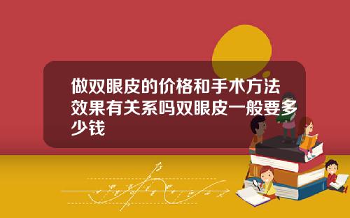 做双眼皮的价格和手术方法效果有关系吗双眼皮一般要多少钱