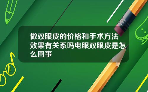 做双眼皮的价格和手术方法效果有关系吗电眼双眼皮是怎么回事