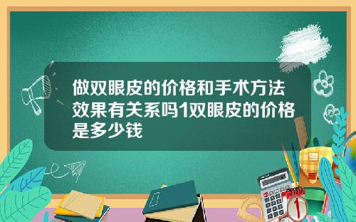 做双眼皮的价格和手术方法效果有关系吗1双眼皮的价格是多少钱