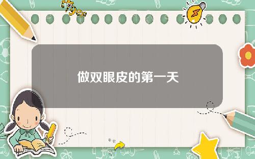 做双眼皮的第一天