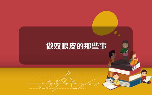 做双眼皮的那些事