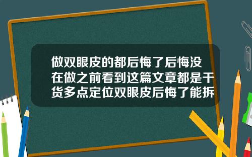 做双眼皮的都后悔了后悔没在做之前看到这篇文章都是干货多点定位双眼皮后悔了能拆吗