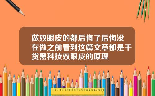 做双眼皮的都后悔了后悔没在做之前看到这篇文章都是干货黑科技双眼皮的原理