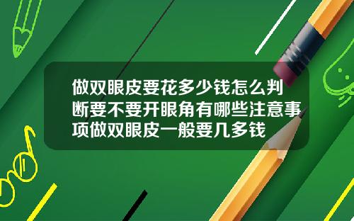 做双眼皮要花多少钱怎么判断要不要开眼角有哪些注意事项做双眼皮一般要几多钱