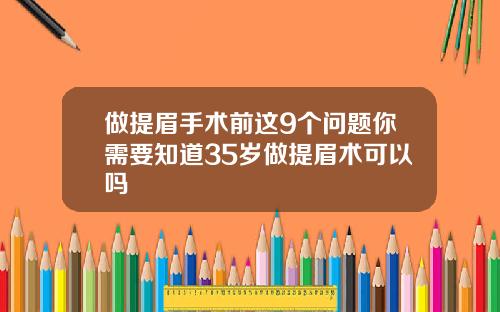 做提眉手术前这9个问题你需要知道35岁做提眉术可以吗