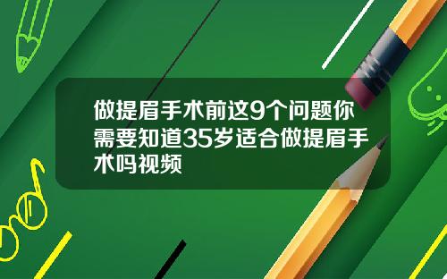 做提眉手术前这9个问题你需要知道35岁适合做提眉手术吗视频