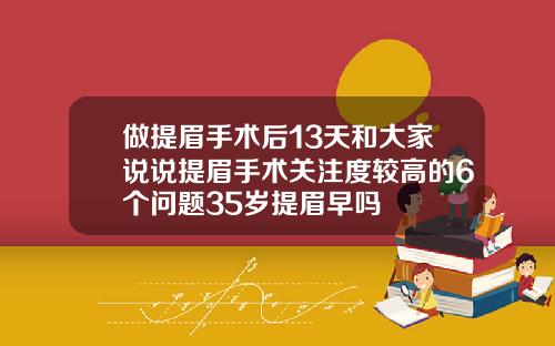 做提眉手术后13天和大家说说提眉手术关注度较高的6个问题35岁提眉早吗