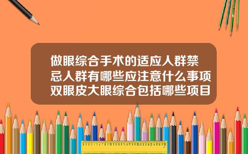 做眼综合手术的适应人群禁忌人群有哪些应注意什么事项双眼皮大眼综合包括哪些项目