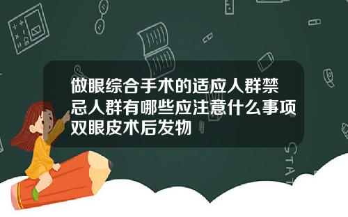 做眼综合手术的适应人群禁忌人群有哪些应注意什么事项双眼皮术后发物