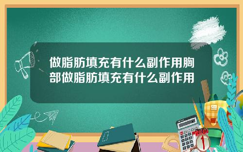 做脂肪填充有什么副作用胸部做脂肪填充有什么副作用