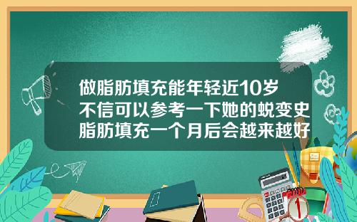 做脂肪填充能年轻近10岁不信可以参考一下她的蜕变史脂肪填充一个月后会越来越好看吗