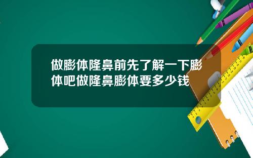 做膨体隆鼻前先了解一下膨体吧做隆鼻膨体要多少钱