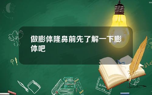 做膨体隆鼻前先了解一下膨体吧