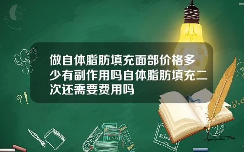 做自体脂肪填充面部价格多少有副作用吗自体脂肪填充二次还需要费用吗