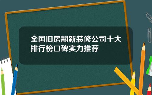 全国旧房翻新装修公司十大排行榜口碑实力推荐