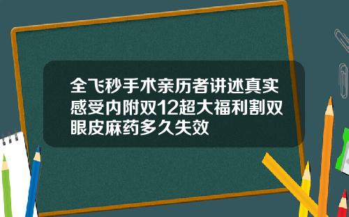 全飞秒手术亲历者讲述真实感受内附双12超大福利割双眼皮麻药多久失效