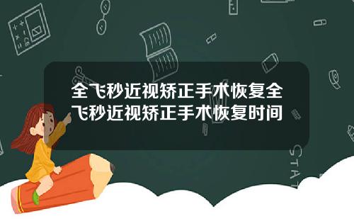 全飞秒近视矫正手术恢复全飞秒近视矫正手术恢复时间