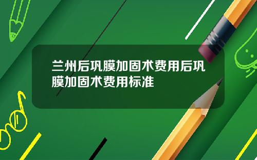兰州后巩膜加固术费用后巩膜加固术费用标准