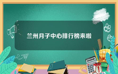 兰州月子中心排行榜来啦