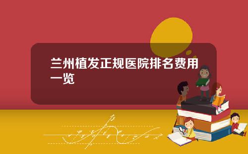 兰州植发正规医院排名费用一览