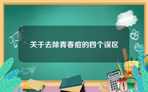 关于去除青春痘的四个误区