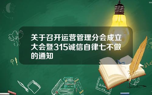 关于召开运营管理分会成立大会暨315诚信自律七不做的通知
