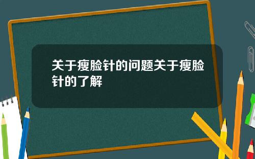 关于瘦脸针的问题关于瘦脸针的了解