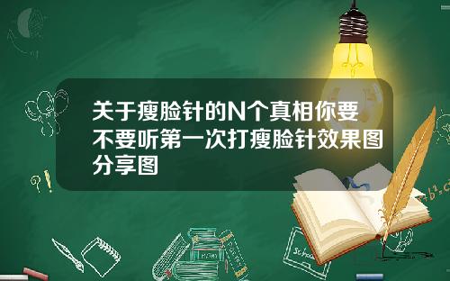 关于瘦脸针的N个真相你要不要听第一次打瘦脸针效果图分享图
