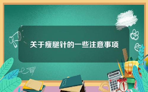 关于瘦腿针的一些注意事项