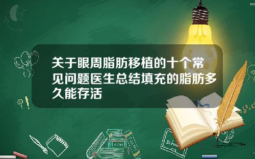 关于眼周脂肪移植的十个常见问题医生总结填充的脂肪多久能存活