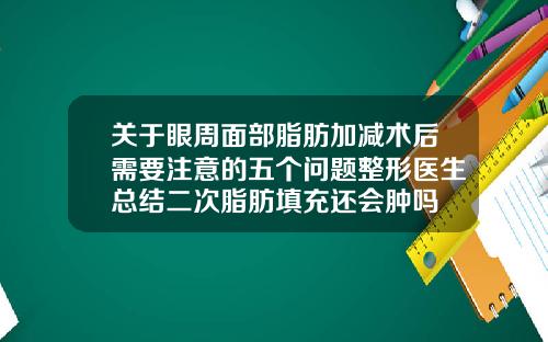 关于眼周面部脂肪加减术后需要注意的五个问题整形医生总结二次脂肪填充还会肿吗