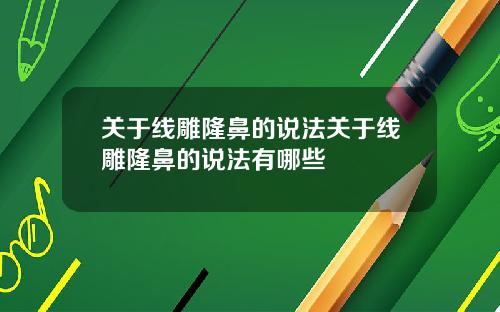 关于线雕隆鼻的说法关于线雕隆鼻的说法有哪些