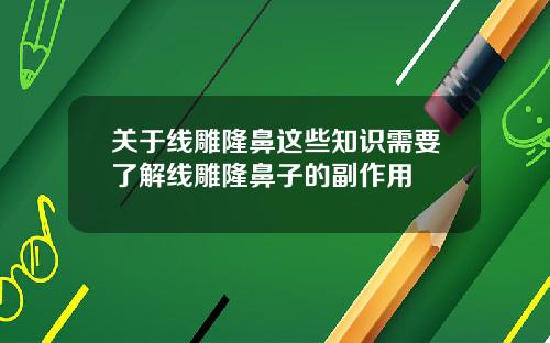 关于线雕隆鼻这些知识需要了解线雕隆鼻子的副作用
