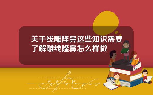 关于线雕隆鼻这些知识需要了解雕线隆鼻怎么样做