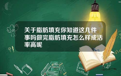 关于脂肪填充你知道这几件事吗做完脂肪填充怎么样成活率高呢