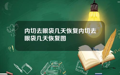 内切去眼袋几天恢复内切去眼袋几天恢复图