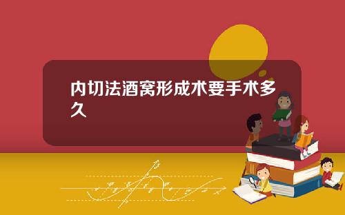 内切法酒窝形成术要手术多久
