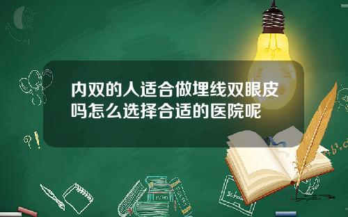 内双的人适合做埋线双眼皮吗怎么选择合适的医院呢