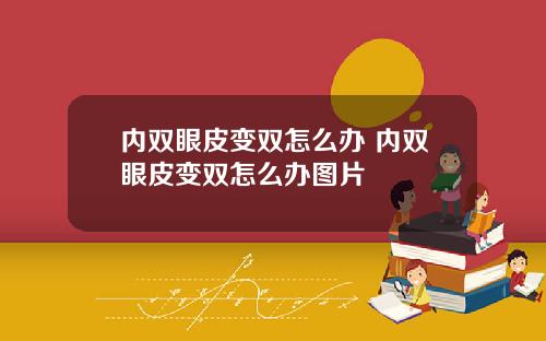 内双眼皮变双怎么办 内双眼皮变双怎么办图片