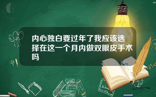内心独白要过年了我应该选择在这一个月内做双眼皮手术吗