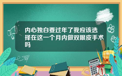 内心独白要过年了我应该选择在这一个月内做双眼皮手术吗