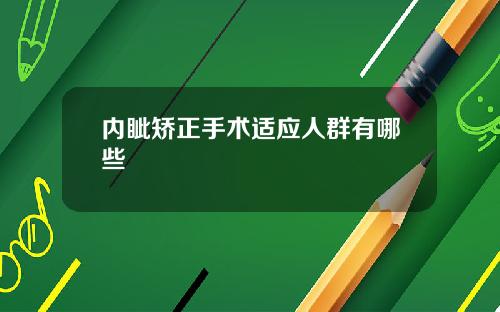 内眦矫正手术适应人群有哪些