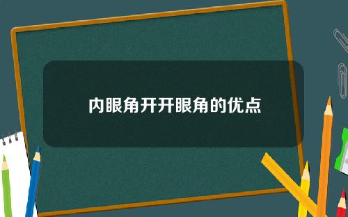内眼角开开眼角的优点