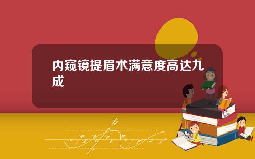 内窥镜提眉术满意度高达九成