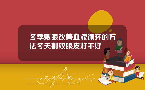 冬季敷眼改善血液循环的方法冬天割双眼皮好不好