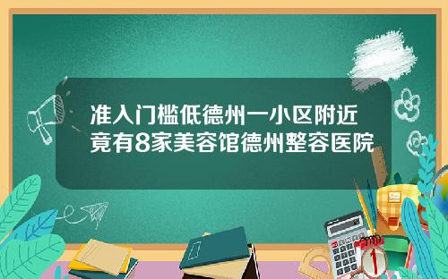 准入门槛低德州一小区附近竟有8家美容馆德州整容医院