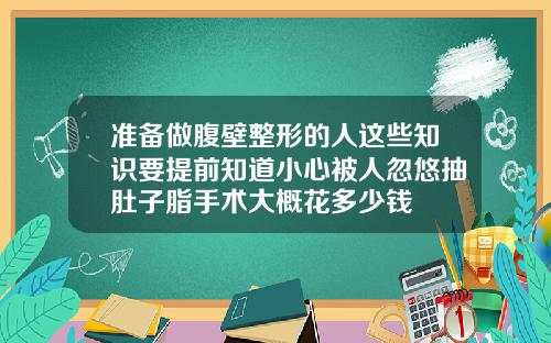 准备做腹壁整形的人这些知识要提前知道小心被人忽悠抽肚子脂手术大概花多少钱